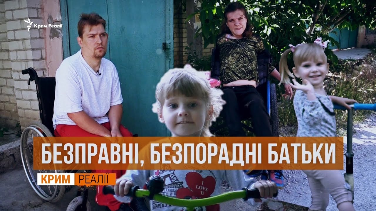 «Мы - изгои по инвалидности». Родители без права на детей | Крым.Реалии