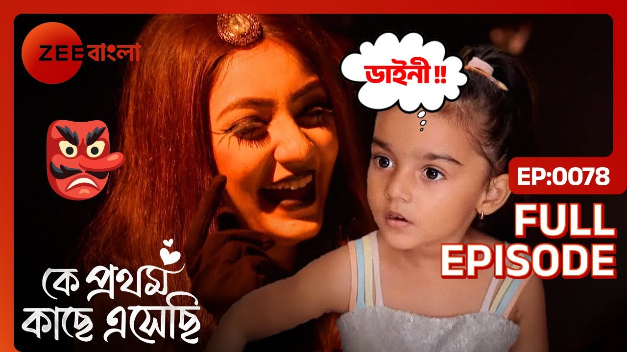 Mihi Rik-এর বাড়িতে যেতে দ্বিধাগ্রস্ত হয় | Ke Prothom Kachhe Esechi | Full Ep. 78 | ZEE Bangla