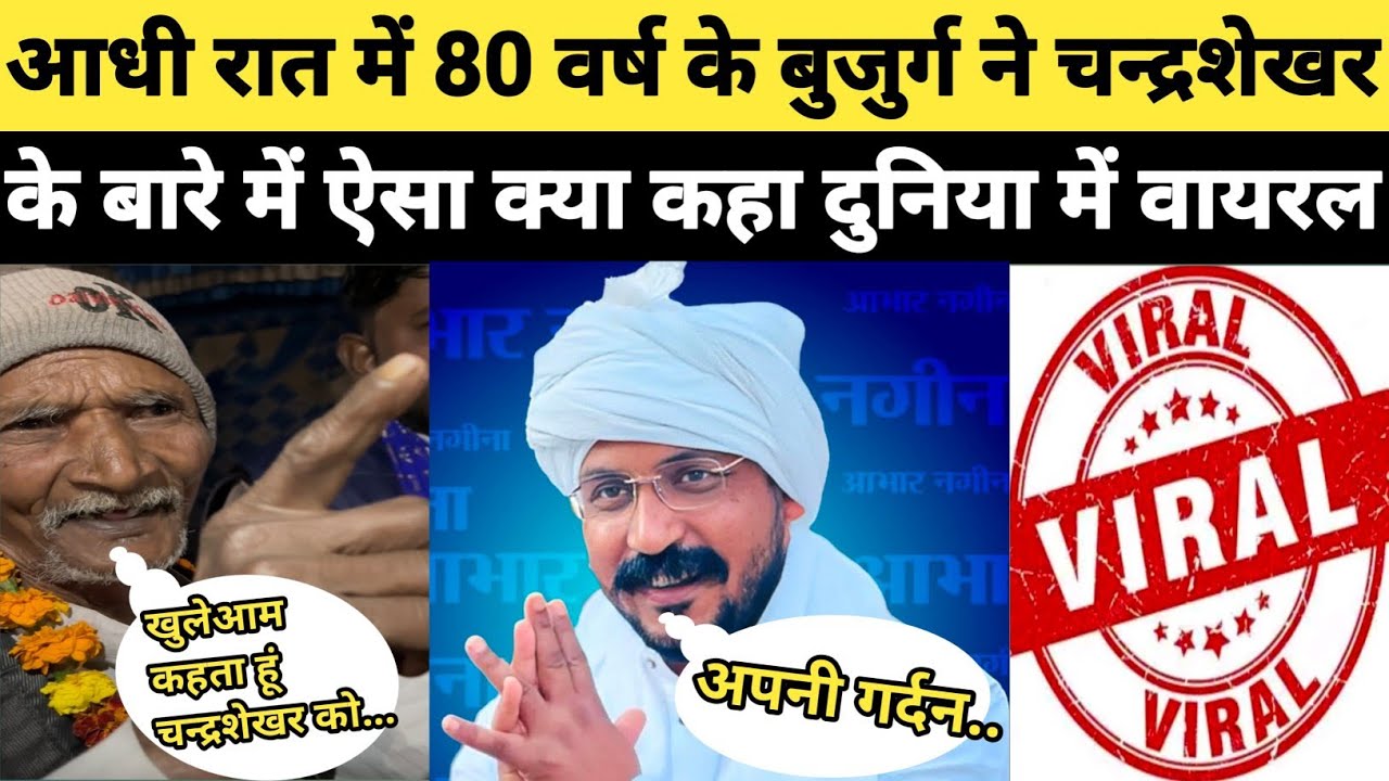 चन्द्रशेखर आजाद को 80 वर्ष का बुजुर्ग ऐसा क्या बोला वीडियो जबरदस्त वायरल जल्दी देखिए 