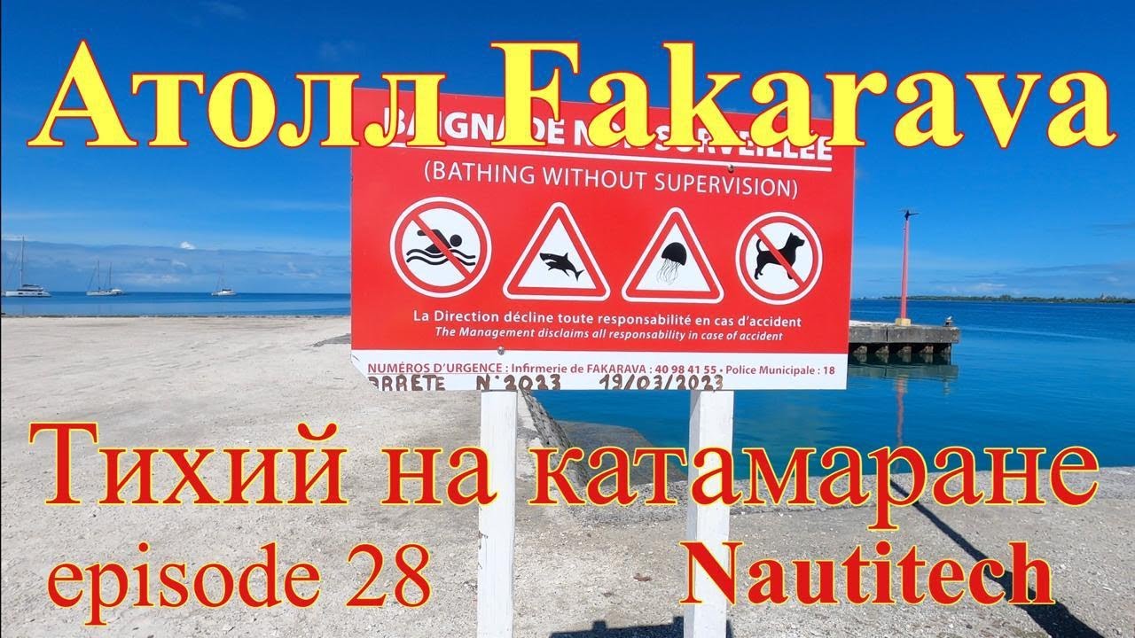 Французкая полинезия на яхте Атолл Fakarava эпизод 28