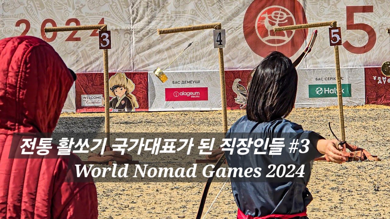 전통 활쏘기 국가대표가 된 직장인들 #3 - World Nomad Games 2024
