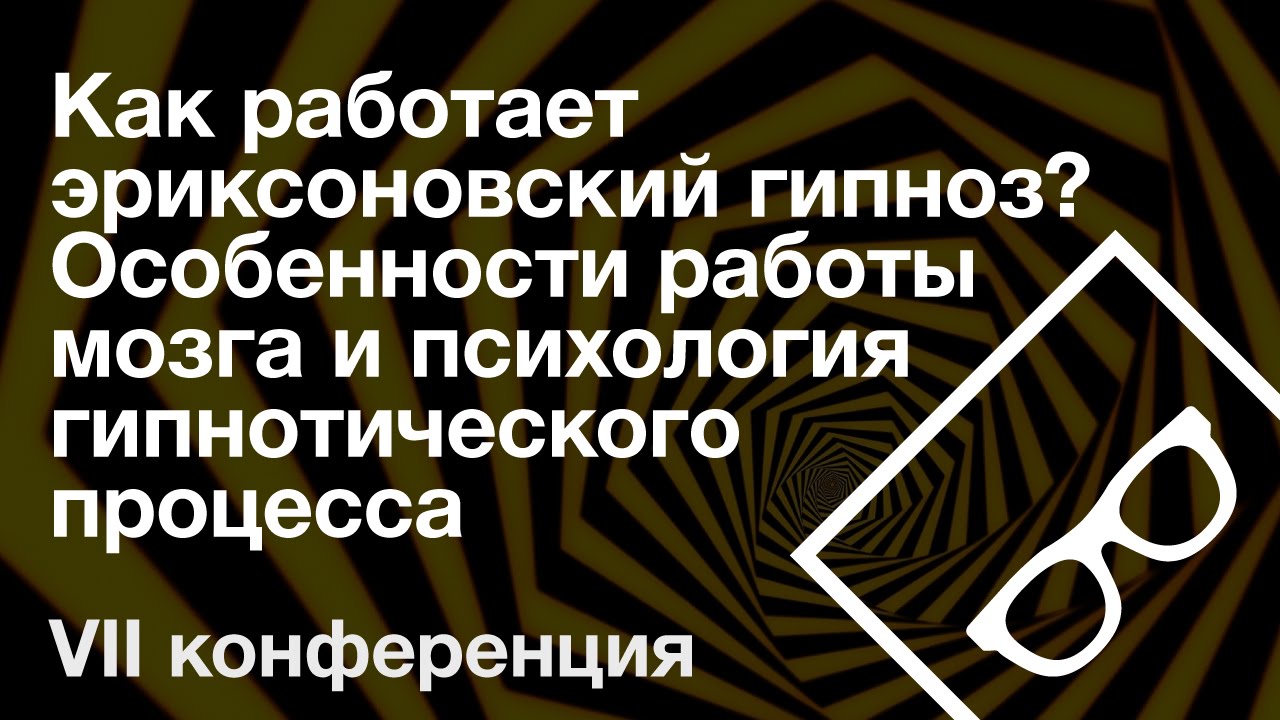 Как работает эриксоновский гипноз? — VII конференция, часть 3