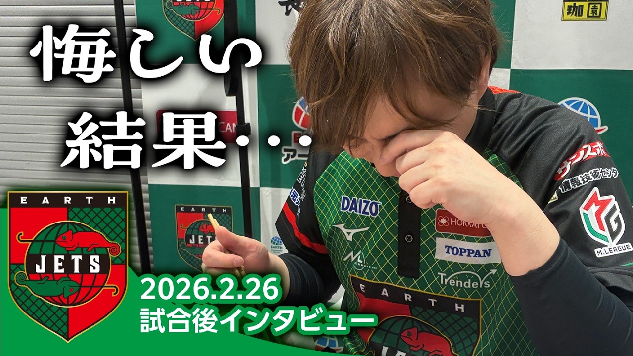 Mリーグ25-26 2/26 試合後インタビュー