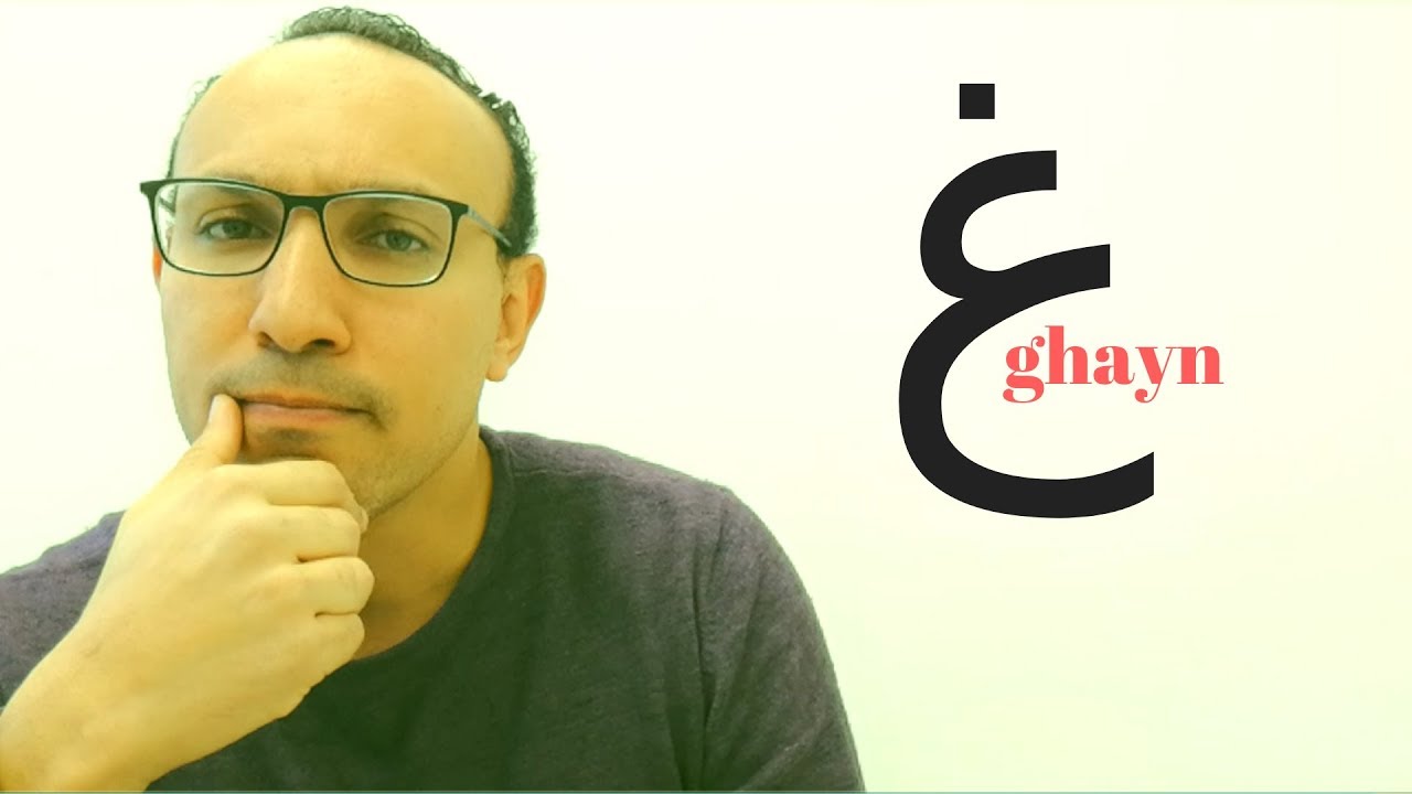 Speak and Pronounce Arabic نطق العربية LIKE A NATIVE: Letter ghayn غ