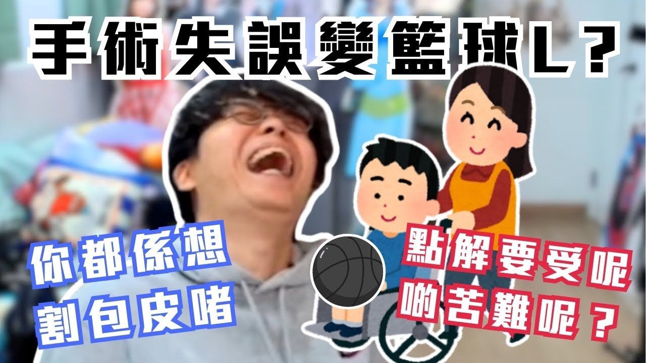 [JFFLIVE精華]師兄手術失誤變籃球L? | 床：你都係想割個包皮啫 點解要受呢啲苦難呢 ｜床哥心事台精華@JFFLiveChannel @JFFTHK
