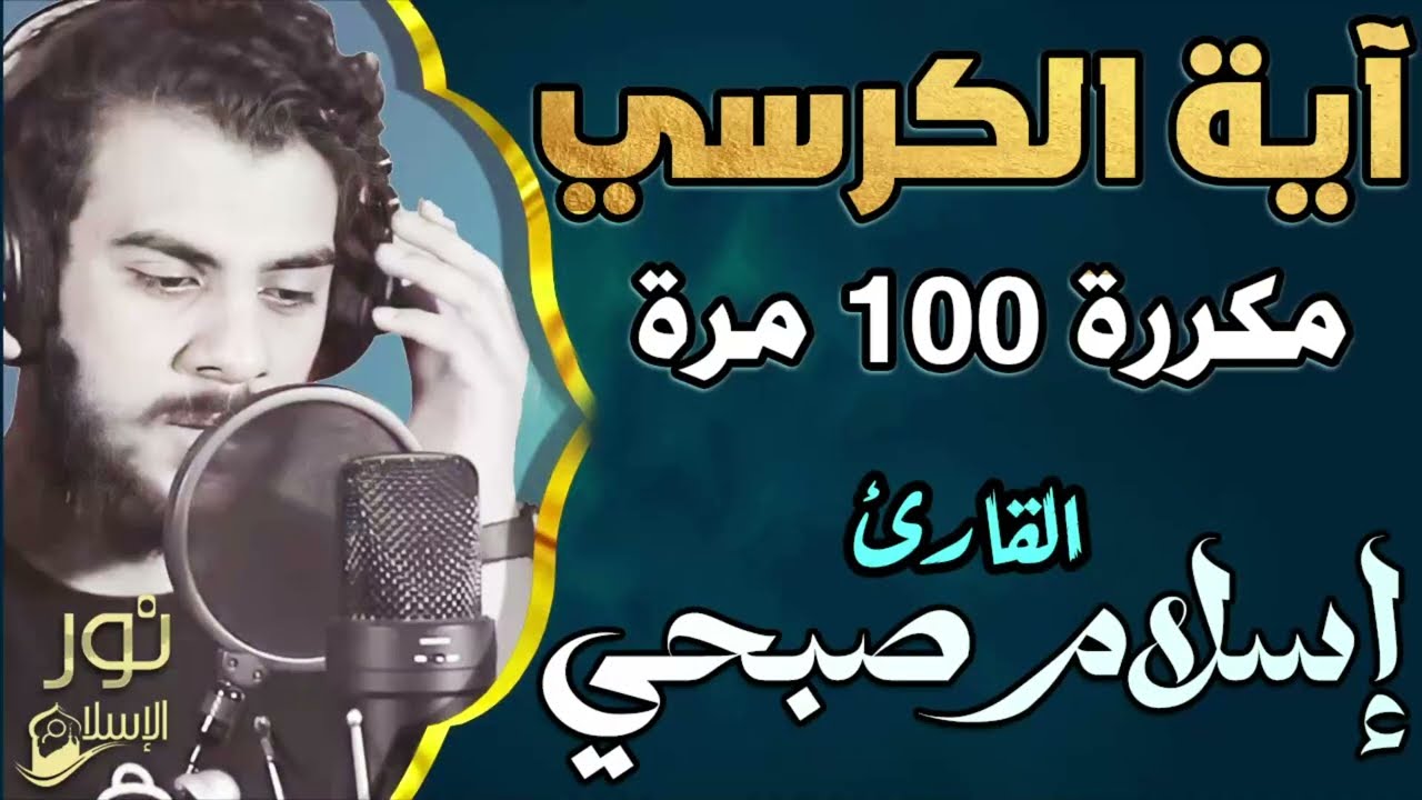 اسلام صبحي❤️ آية الكرسي 💛 مكررة 100 مرة لتحصين النفس وطرد الشياطين ❤️ راحة وسكينة 💛