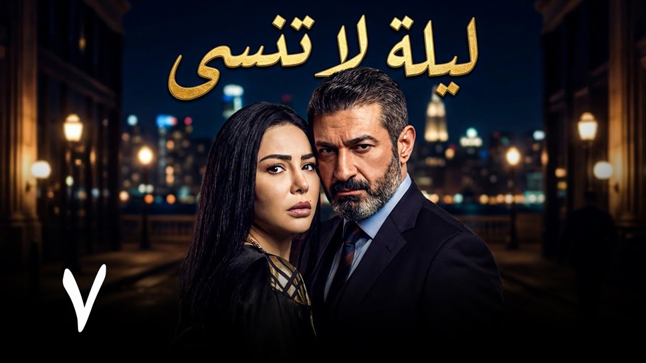 مسلسل ليلة لا تنسى - الحلقة 7 كاملة HD | ياسر جلال - دينا فؤاد المواجهة قربت! 🔥