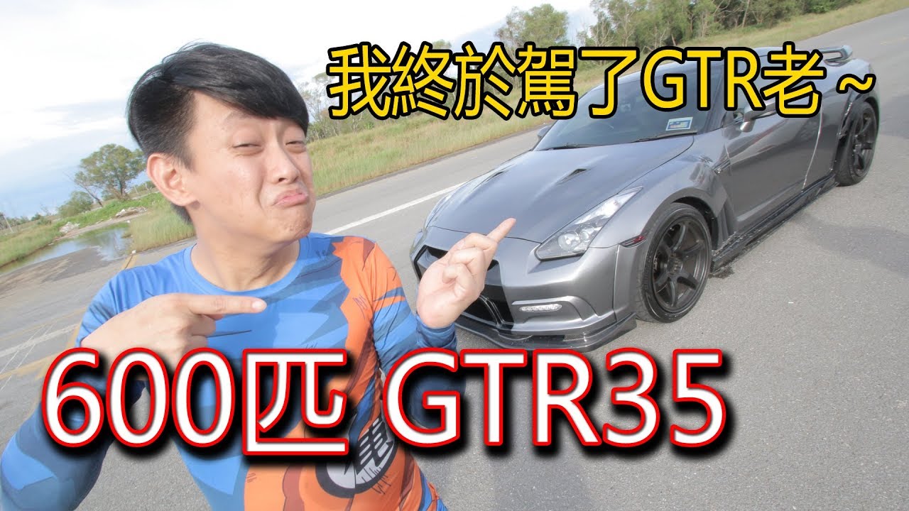 終於讓我開到GTR35了！！！美里 600匹 GTR35，阿賴都高潮了～ | 青菜汽車評論第135集 QCCS