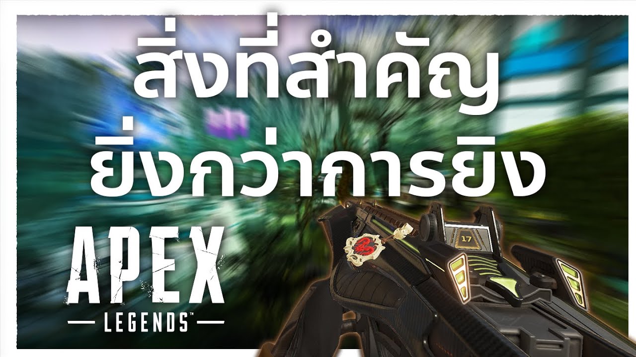 สิ่งที่สำคัญยิงกว่าการยิงให้คม | Apex legends