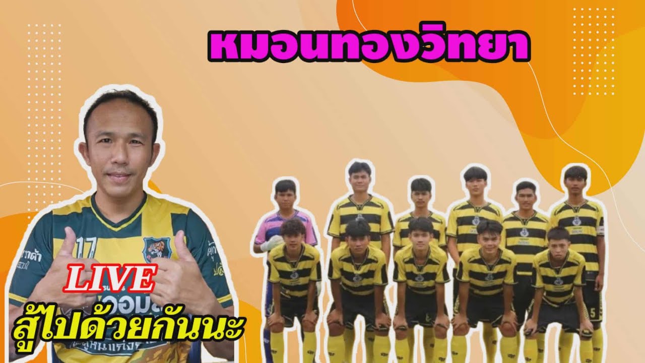 LIVE🔴 13.30 เชียร์ทีมหมอนทองวิทยา BY  adsorn livestream แอดศร ไลฟ์สตรีม