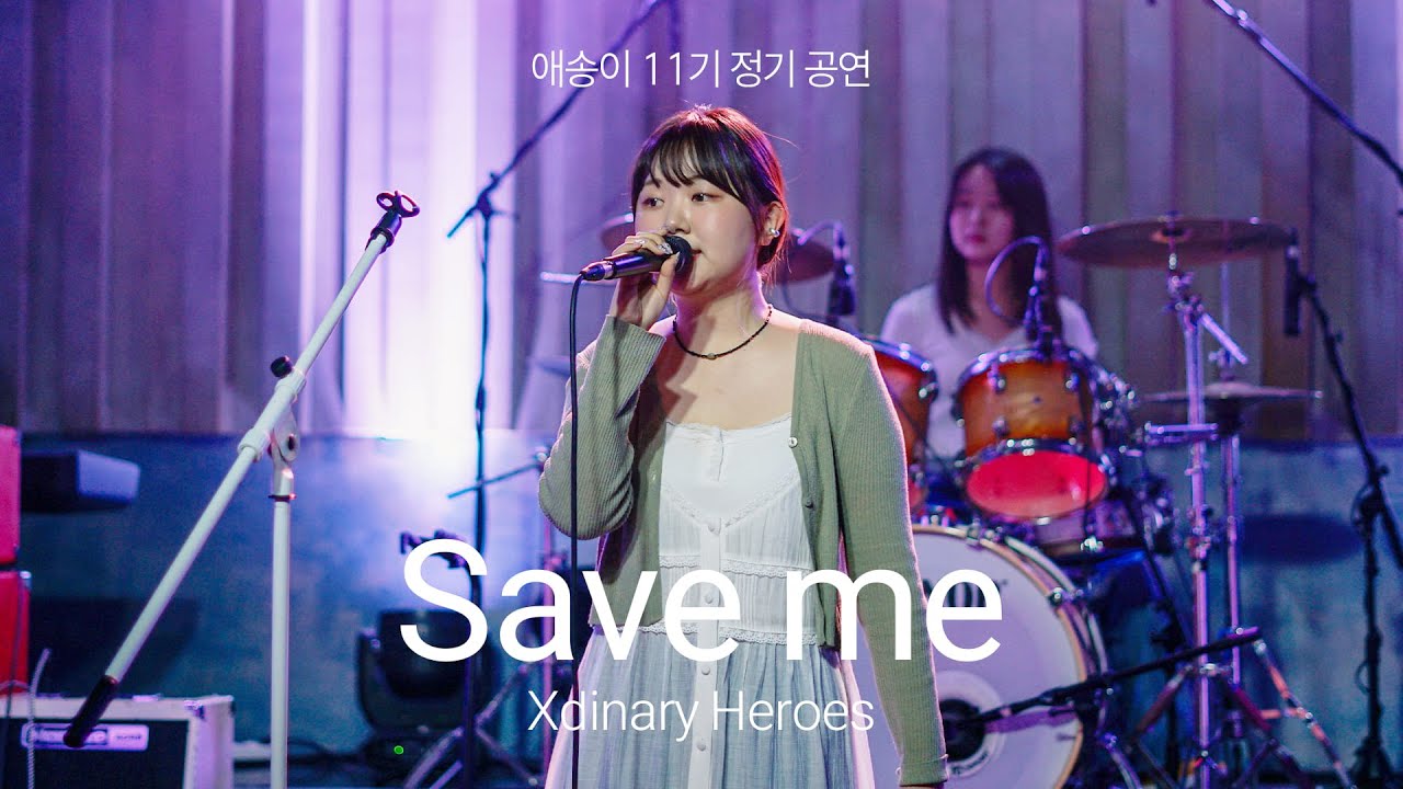 [2025 애송이 11기 정기공연] 16. Save me - Xdinary Heros