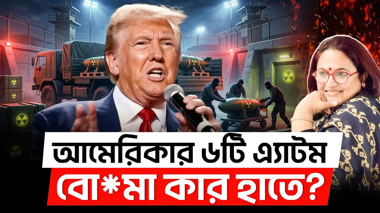 আমেরিকার ৬টি এ‍্যাটম বোমা কার হাতে?| Broken Arrow | Nuclear Weapons | USA