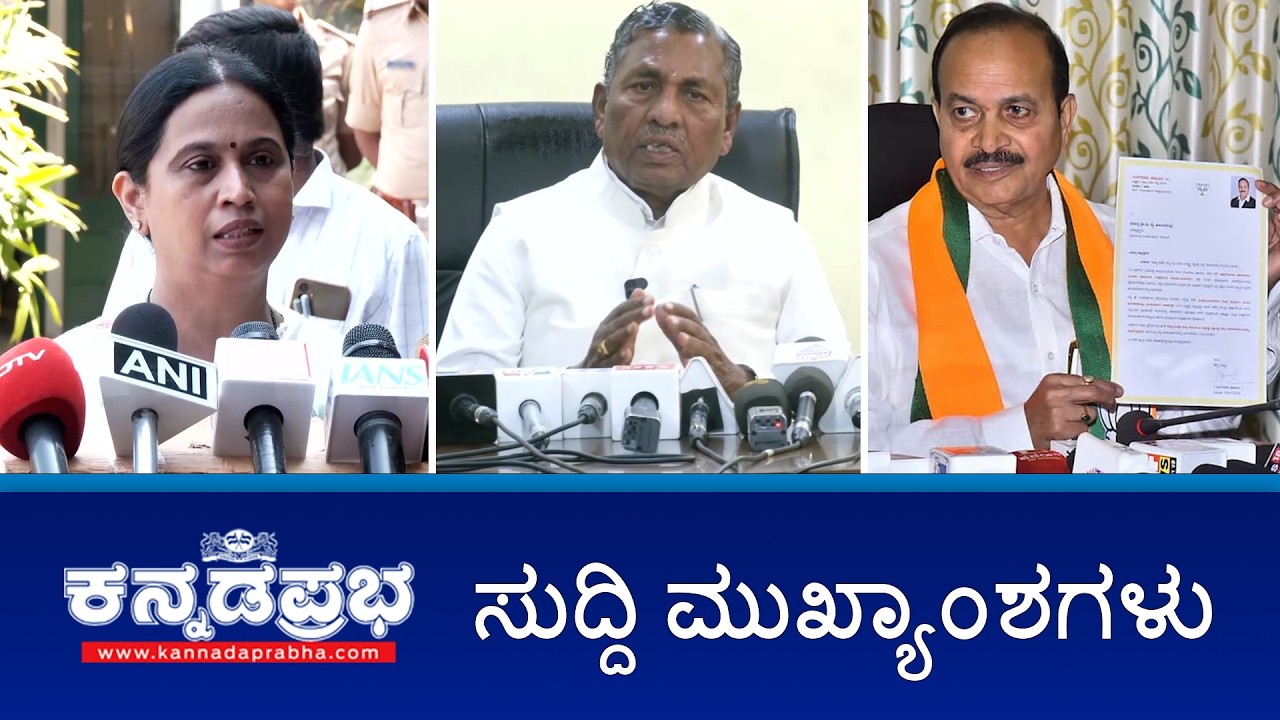News wrap| ಗ್ಯಾಸ್ ಸಿಲಿಂಡರ್ ಪೂರೈಕೆ ಸಮಸ್ಯೆ ಇಲ್ಲ- ಸಚಿವ ಮುನಿಯಪ್ಪ; ಬಿಜೆಪಿ ಶಿಸ್ತು ಸಮಿತಿ ಅಧ್ಯಕ್ಷ ರಾಜೀನಾಮೆ