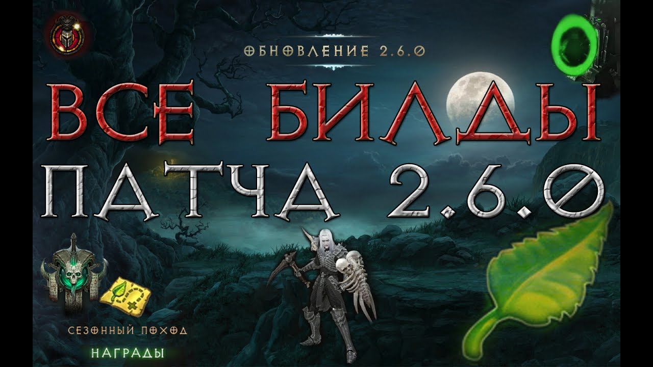 Diablo 3: все билды патча 2.6.0