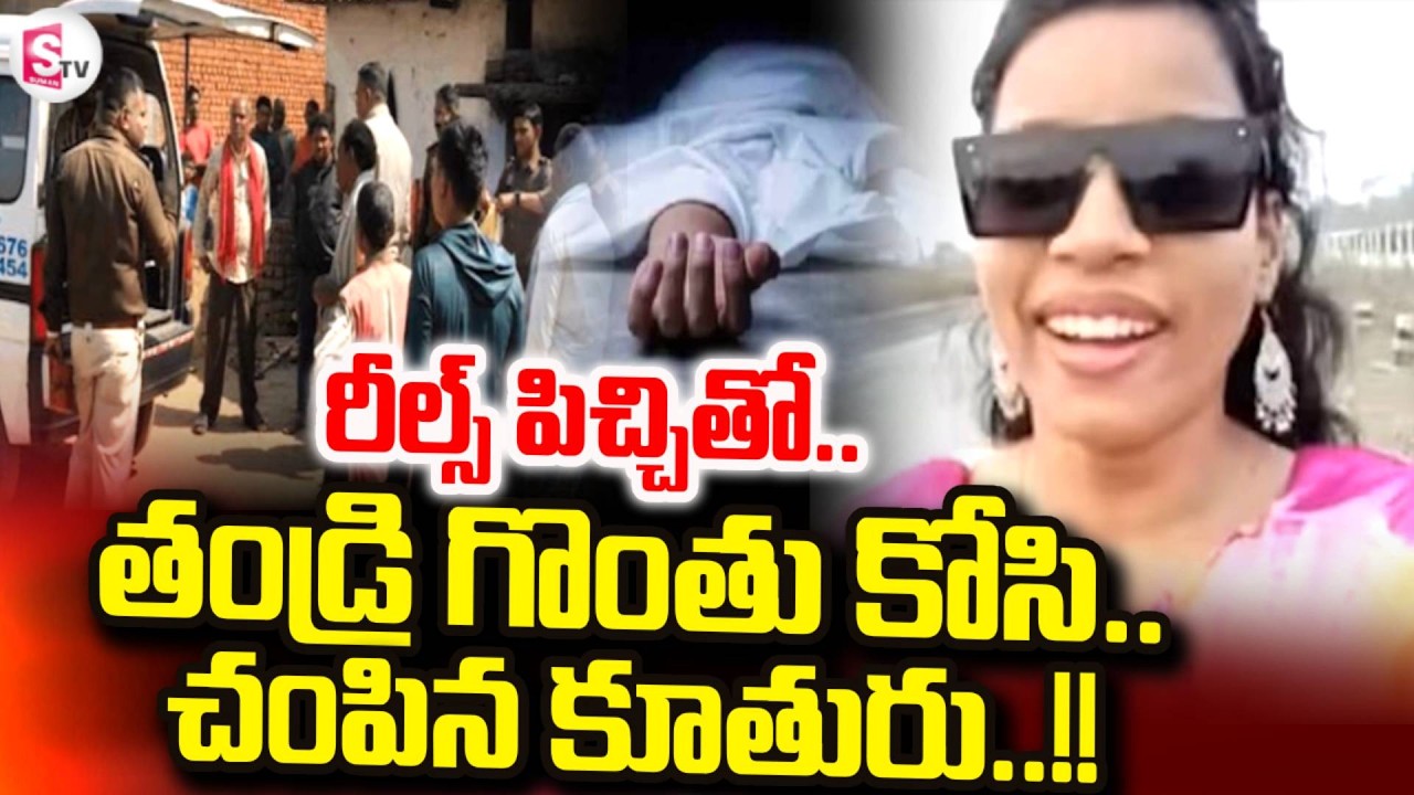 Chhattisgarh Father & Daughter Incident : రీల్స్ పిచ్చితో.. తండ్రినే..| Reels Madness | SumanTV Sai