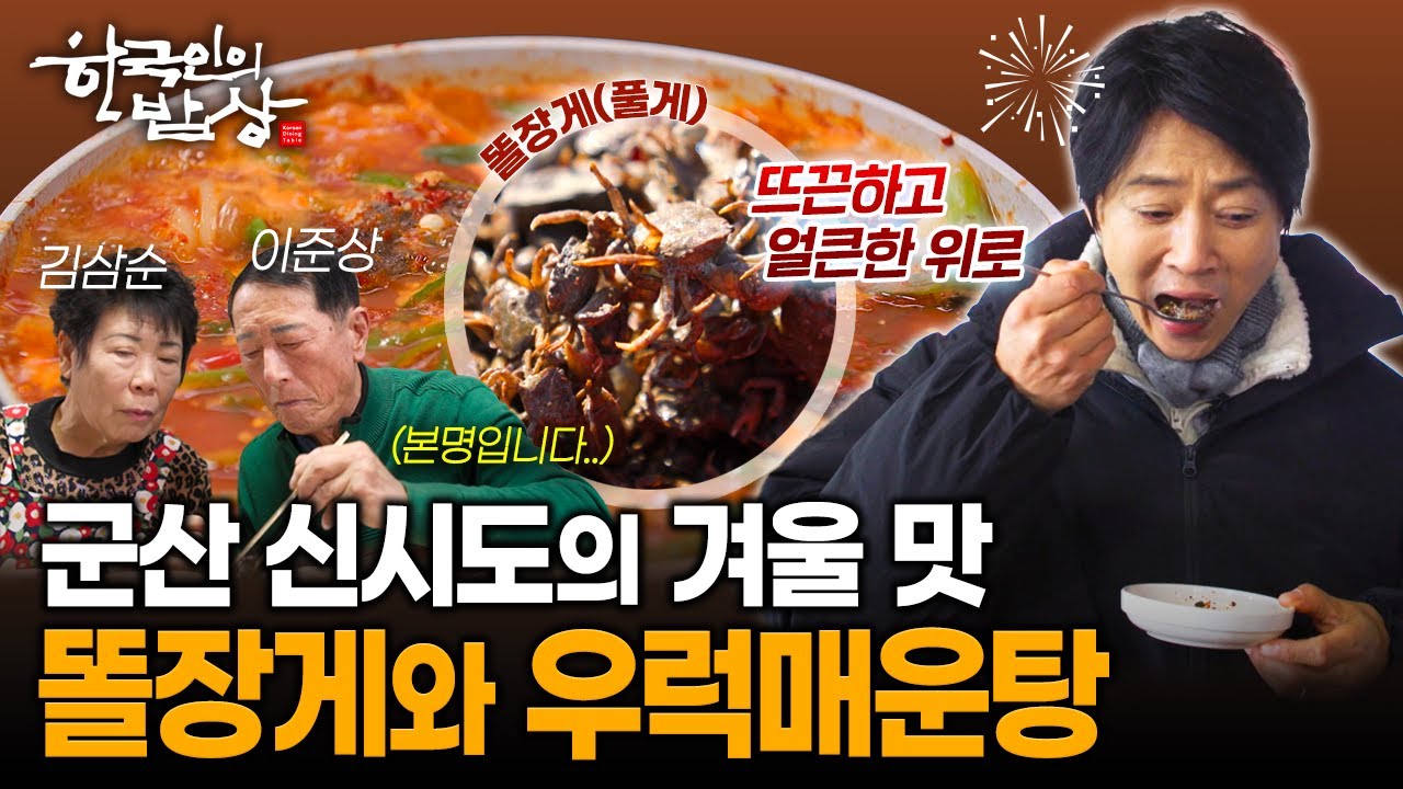 겨울 이맘때만 맛본다!! 군산 신시도 똘장게와 우럭매운탕으로 차린 섬 밥상 | KBS 260129 방송