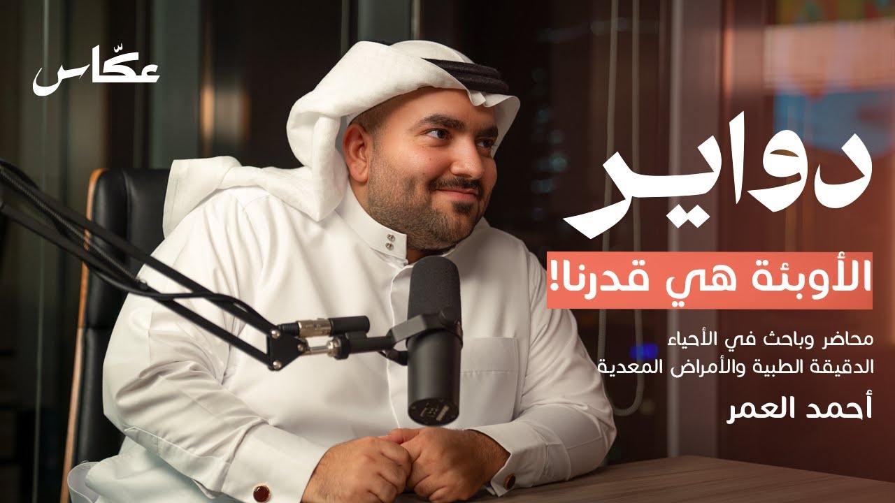 تاريخ الانسان مع الأمراض | بودكاست دواير