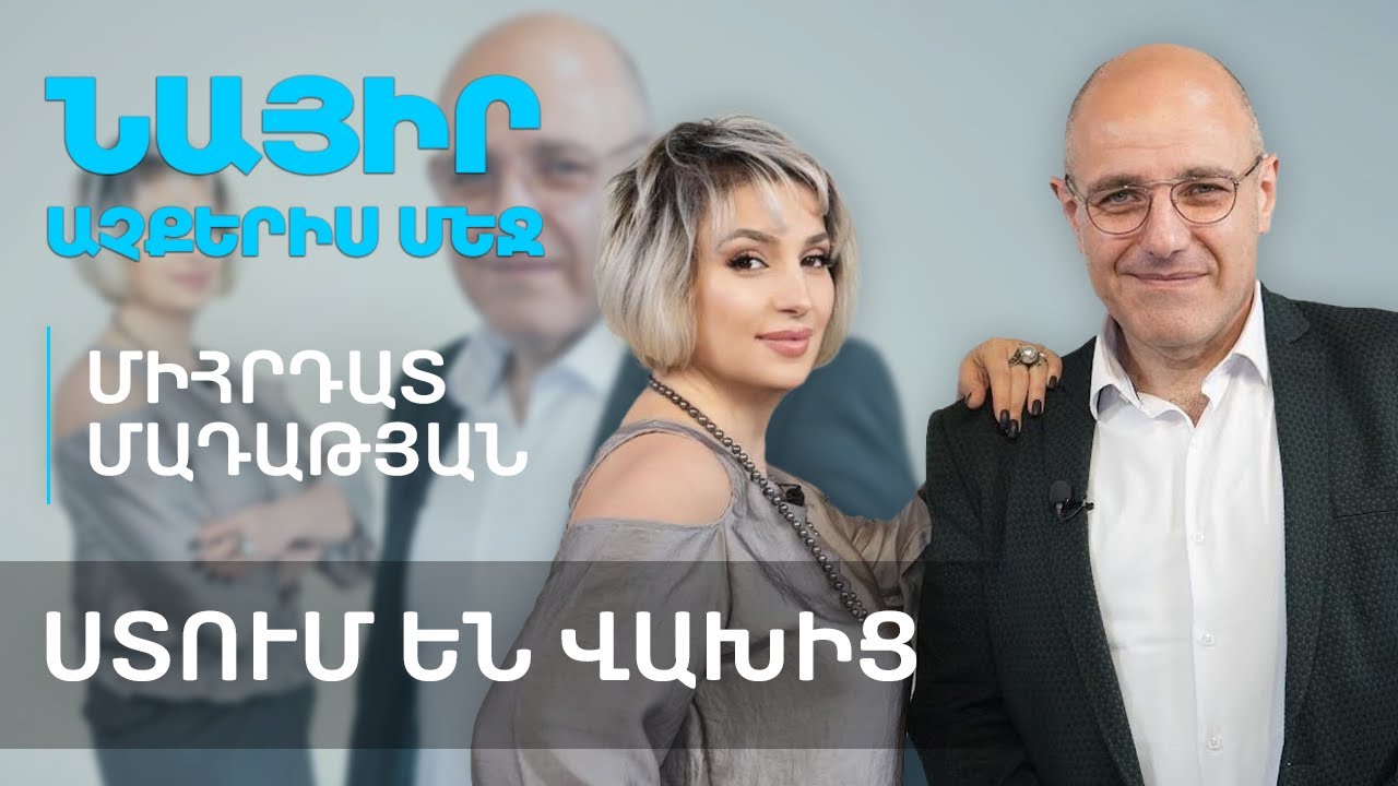 Ստում են վախից | Նայիր աչքերիս մեջ 56
