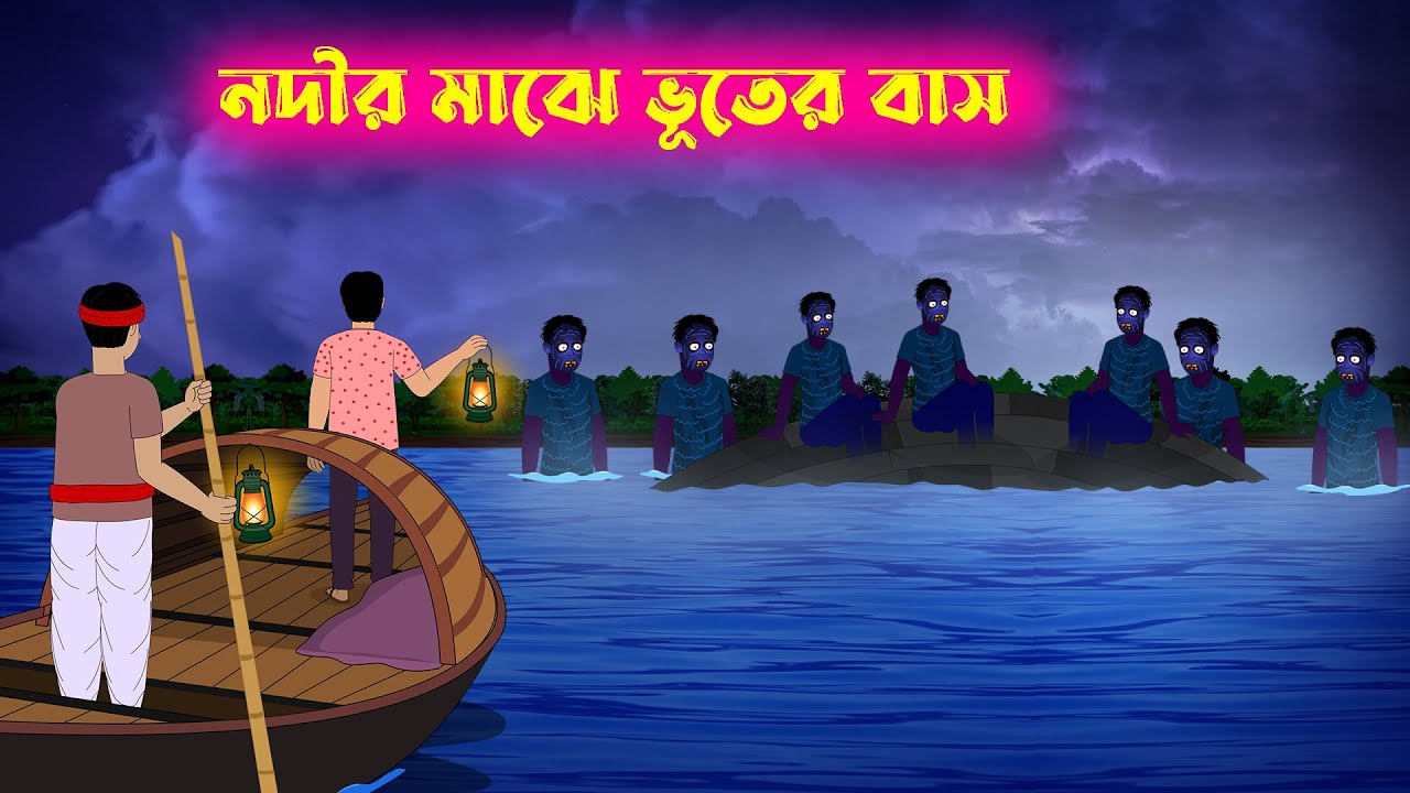 নদীর মাঝে ভূতের বাস l Nadir Majhe Bhuter Bash