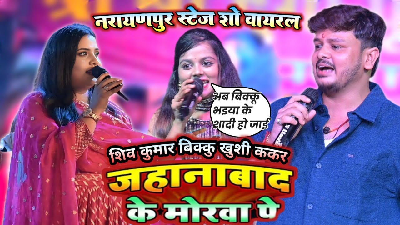 Video | शिव कुमार विक्कू खुशी कक्कड़ मुकाबला नारायणपुर आरा ~ तोरा चलते हो जैतो मडर जहानाबाद मोरवा पे