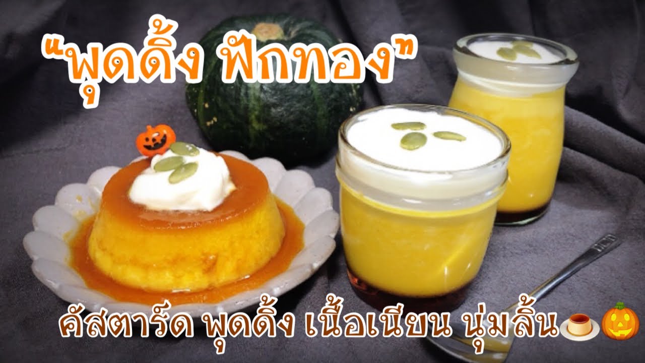 พุดดิ้งฟักทอง คัสตาร์ดฟักทองเนื้อเนียน นุ่มลิ้นแบบพุดดิ้งญี่ปุ่น｜かぼちゃプリン🍮🎃