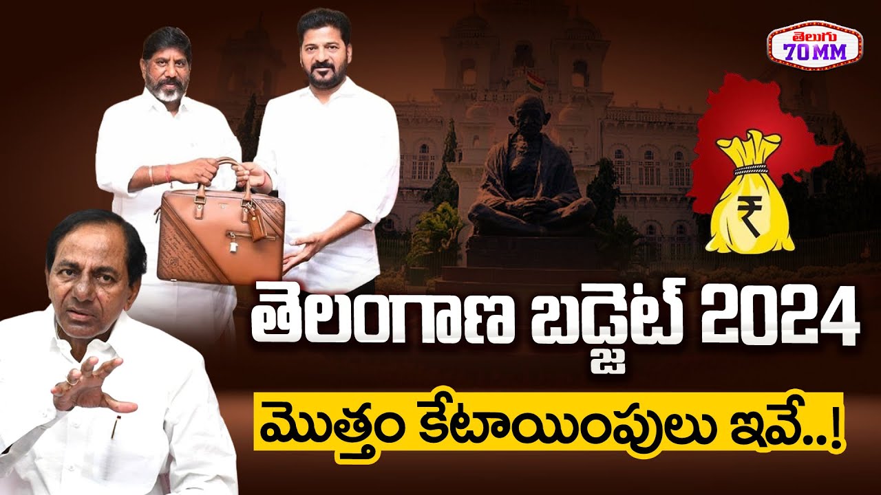 Telangana Budget 2024 - 25 |  Telangana Assembly Session | CM Revanth | DY CM Bhatti Vikramarka