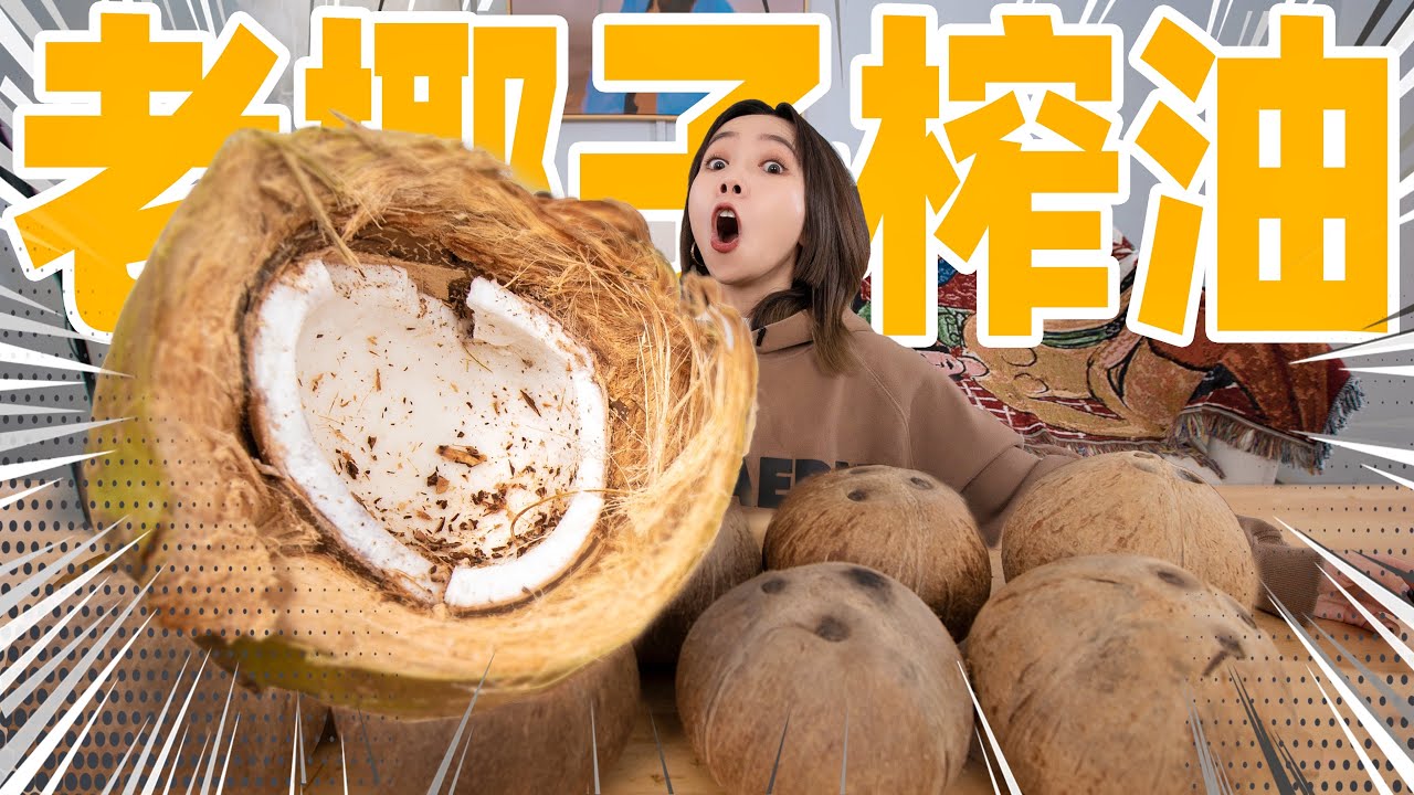 砸烂10颗邦邦硬的老椰子！挖肉榨椰子油！| Coconut oil extraction