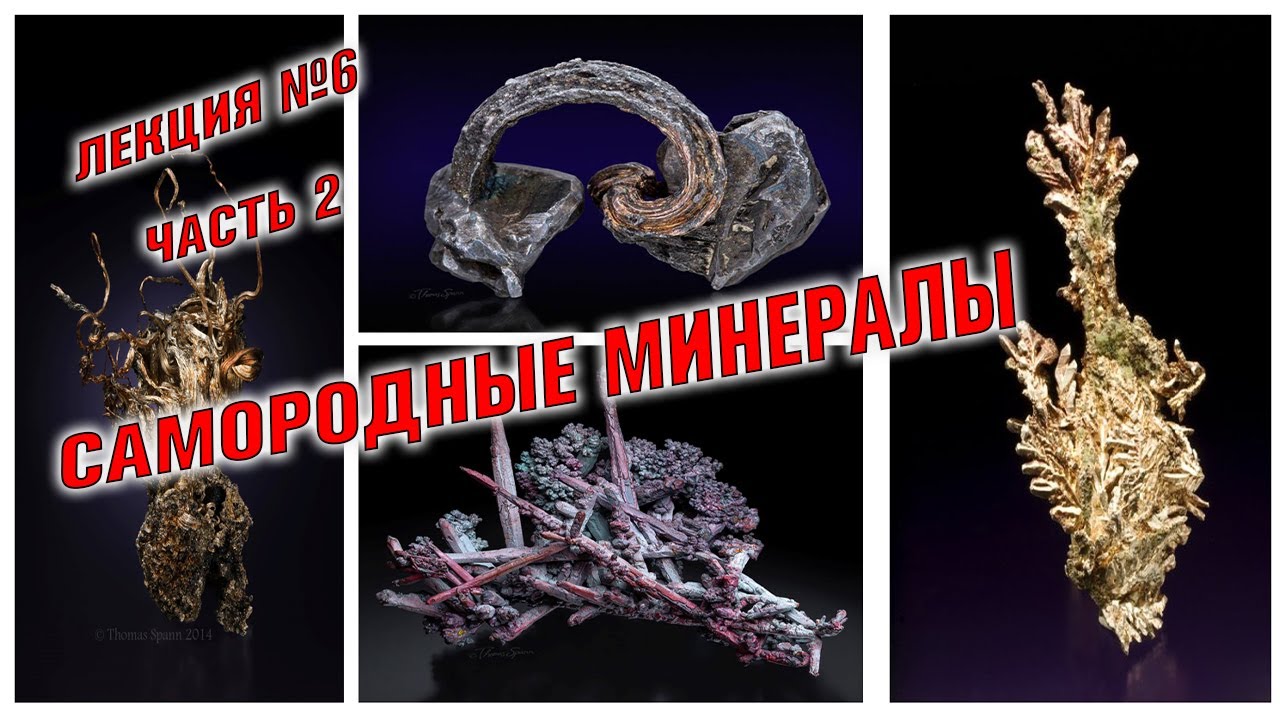 Самородные минералы  Электрум  Платина  Серебро Ртуть Иридий Осмий