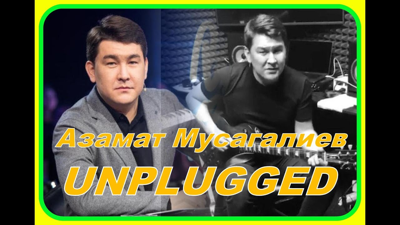 Мусагалиев unplugged - песни 