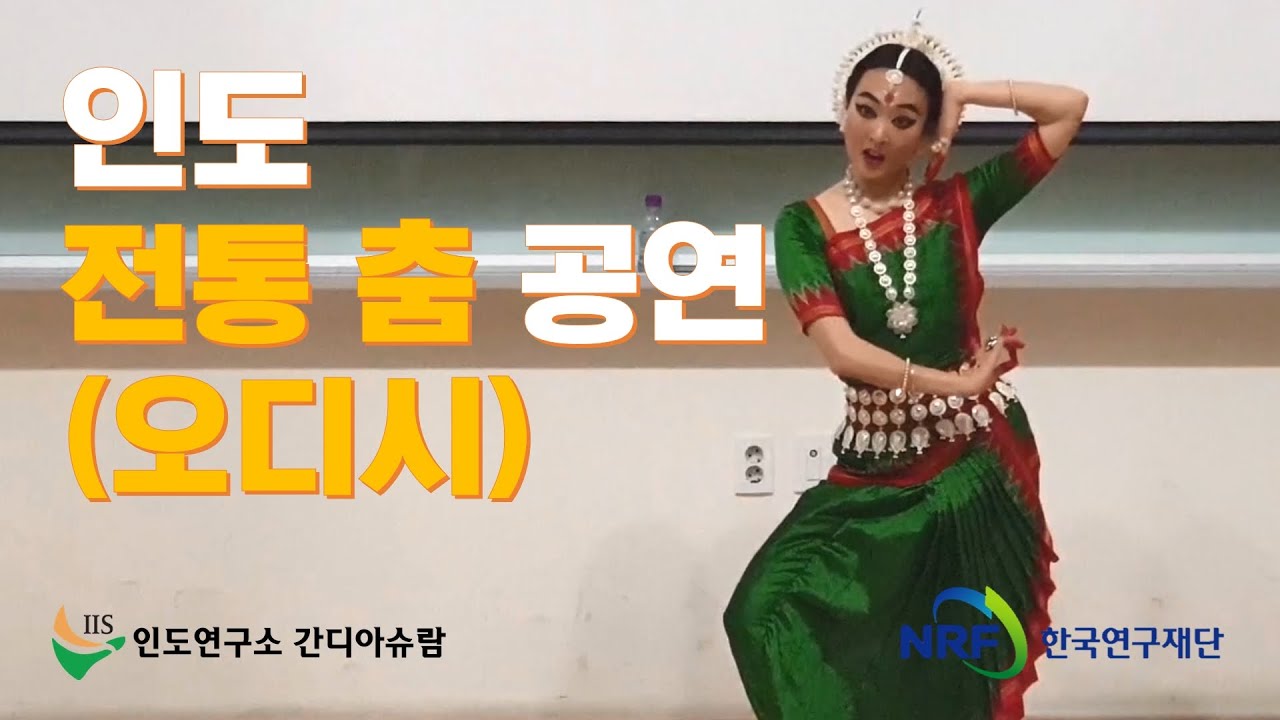 인도 전통 춤 공연 | 금빛나 오디시Odissi 공연 | Korean's Odissi performance