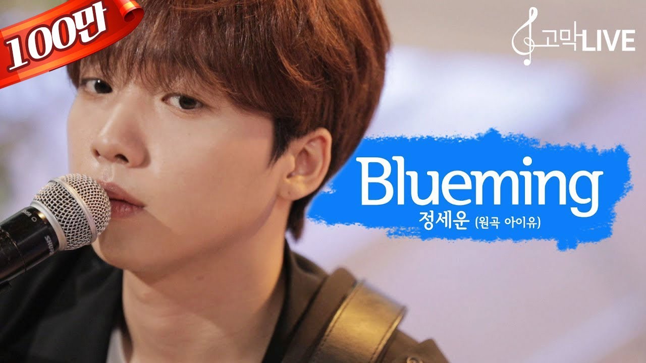 정세운 – 블루밍 (원곡: 아이유) / Jeong Sewoon - Blueming (Original song by IU) 《고막메이트/고막라이브》