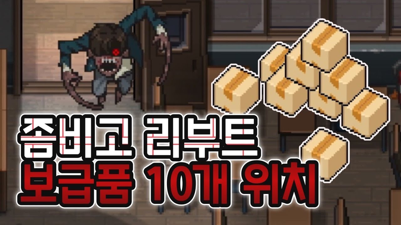 좀비고 리부트 Act 1 보급작에 필요한 보급품 10개 위치 4분 요약!! [좀비고 : 리부트]