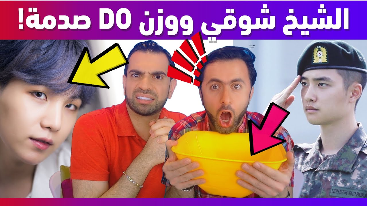 الشيخ شوقي ووزن دي او صدمة! | Suga Height DO Weight
