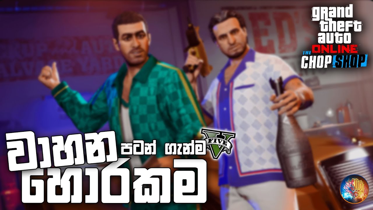 වාහන හොරකම | GTA V Online Chop Shop - Part 1 Gameplay