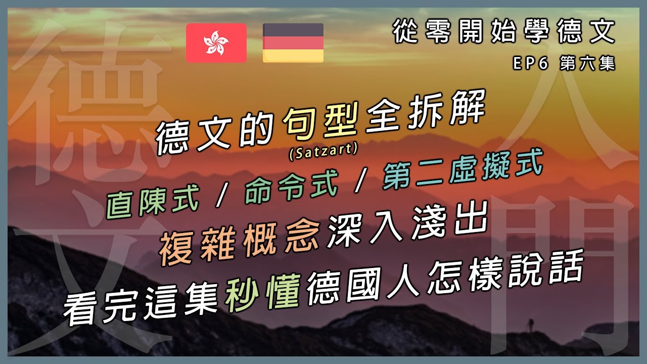 EP.6 - 德文句型全拆解 | 學德文，除了心態，動詞都要擺正 | 看完秒懂德國人怎麼說話 | A1程度