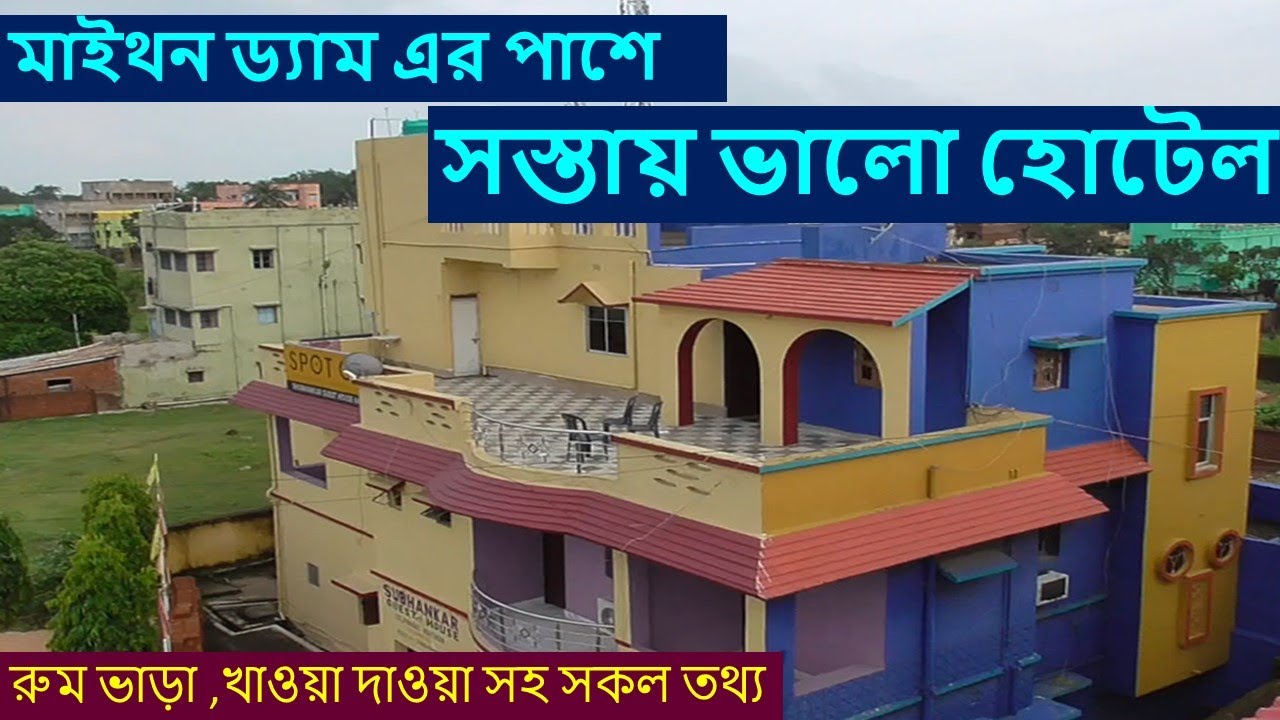 Hotels in Maithon / Subhankar Guest House /Maithon tourist lodge(Muktadhara)
