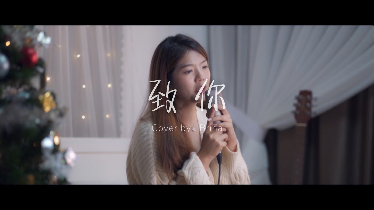 Brina Loo 呐呐- 致你（原唱：yihuik苡慧）