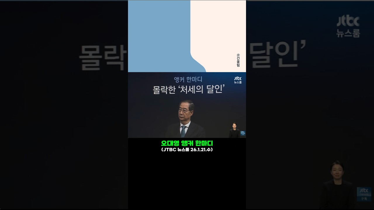 한덕수, 법정 구속!! #shorts  #jtbc #뉴스룸 #오대영 #앵커한마디 #불법계엄 #내란죄 #한덕수 #법정구속