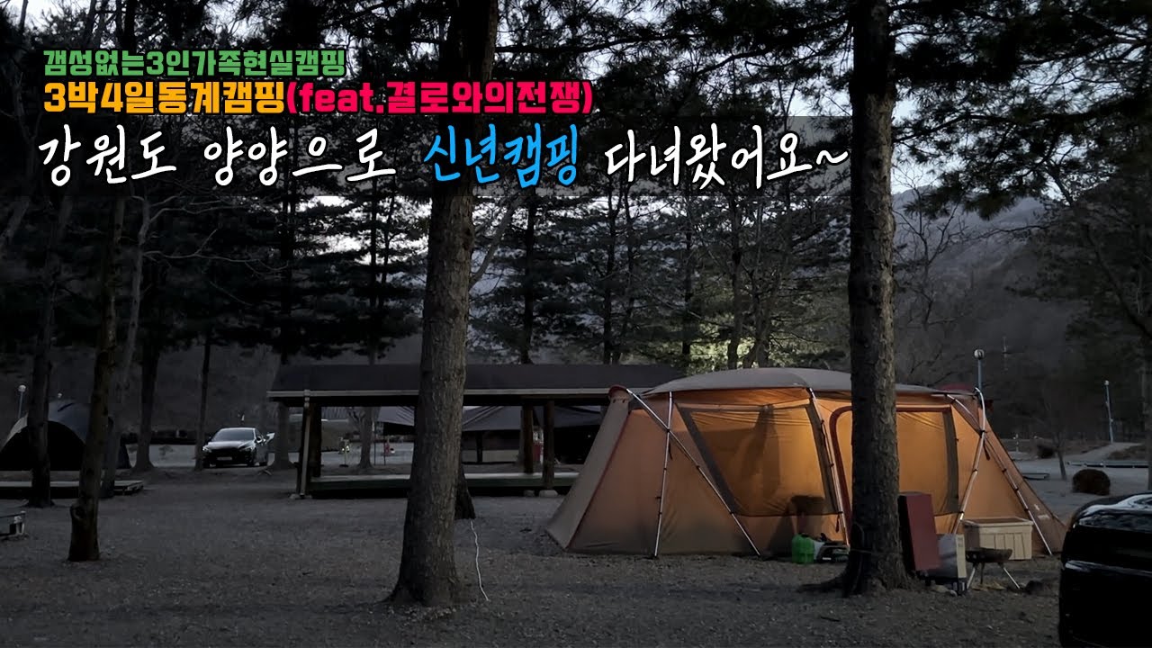 랜드록이랑 신년캠핑 다녀왔습니다!