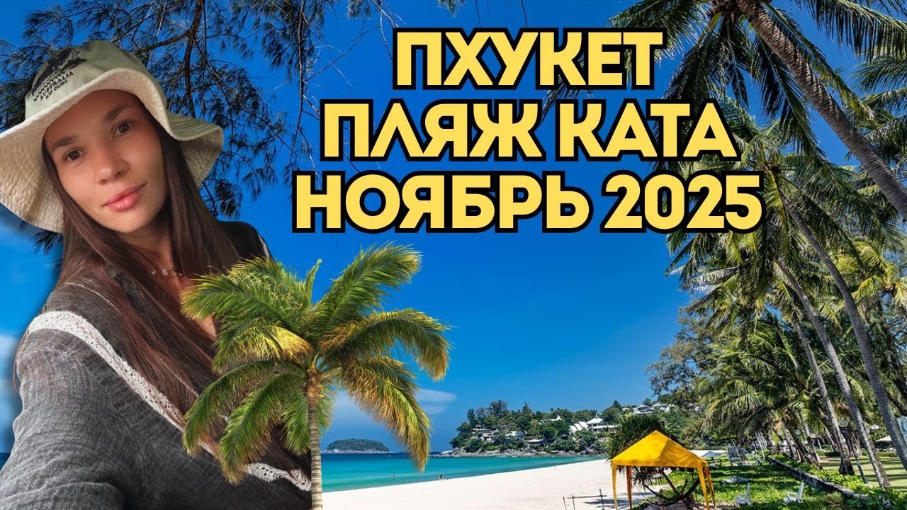 Пхукет. Пляж Ката. Таиланд 2025. Аренда недвижимости.