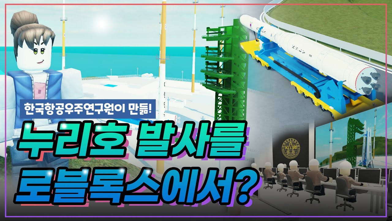 🚀누리호 발사를 로블록스에서? #누리호 #누리호2차발사 #로블록스 #Roblox