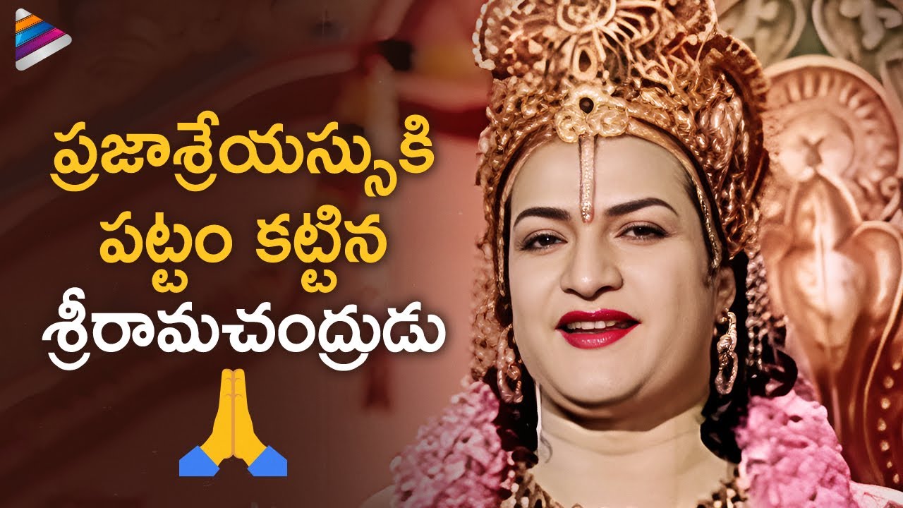 Sri Rama Pattabhishekam | Sri Rama Navami 2024 Special Scene | Lava Kusa Telugu Movie | Sr NTR | TFN