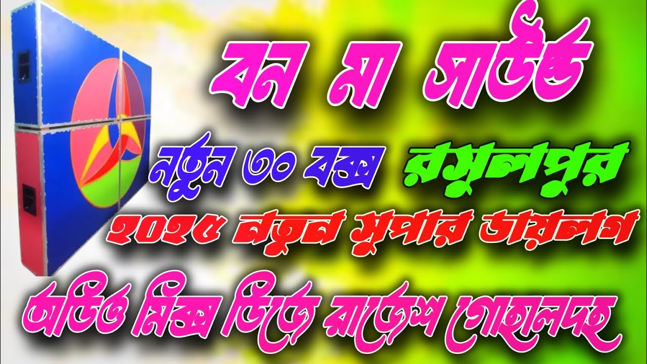 Bonoma Sound/Notun 30 box.E.D.M.2025 Notun Super dialogue/বন মা সাউন্ড রসুলপুর/