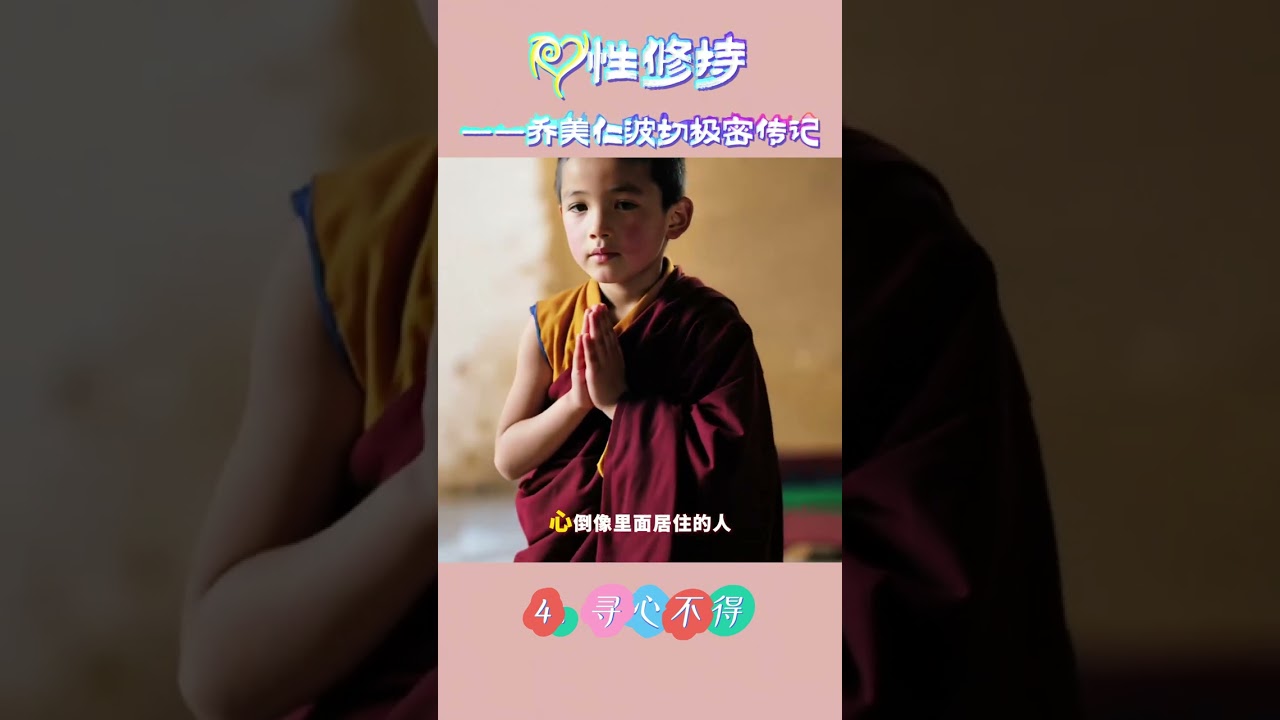 乔美仁波切极密传记第1集