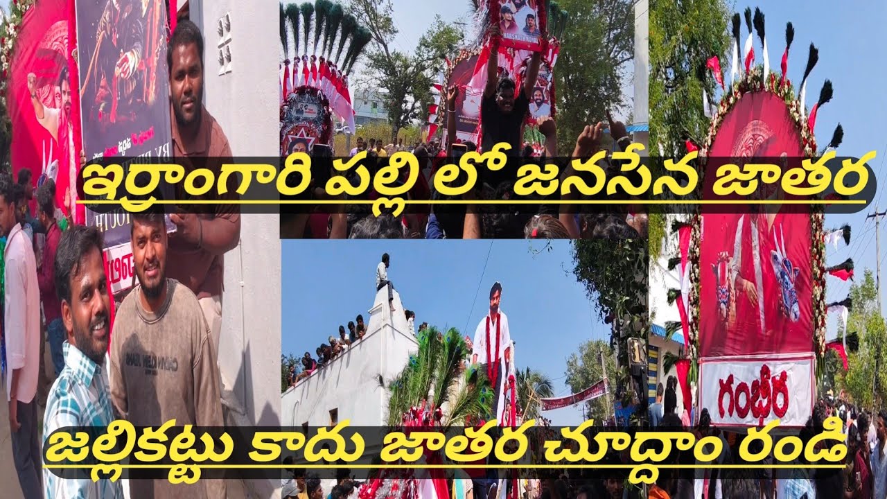 పాకాల ఇర్రామగారి పల్లి లో జరిగిన ఎద్దుల పండుగ లో పవన్ కళ్యాణ్ ఫ్యాన్స్ తో రచ్చ రచ్చ#hemanth1hp 