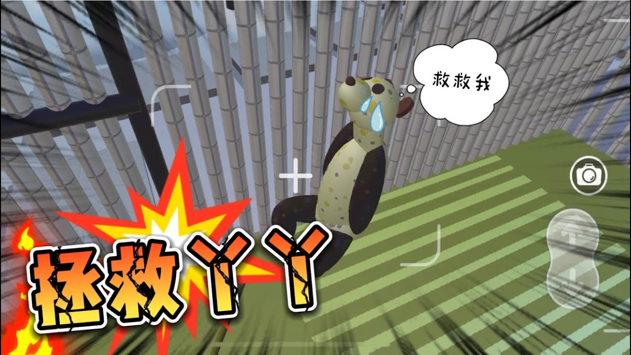 蛋仔派对：潜入动物园，拯救大熊猫丫丫，最终能否将丫丫带回国？