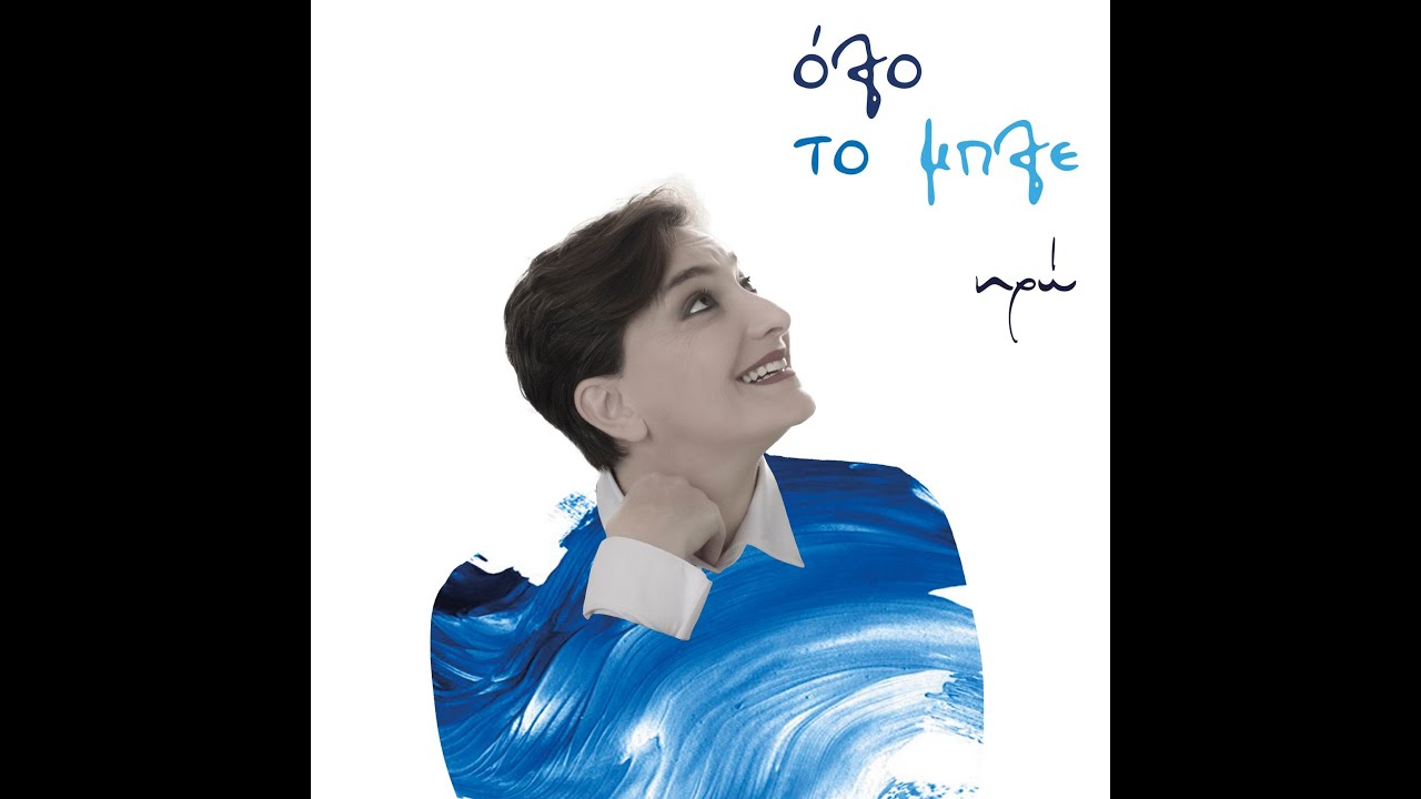 Ηρω-Iro  Ολο το μπλε - olo to mple official lyrics