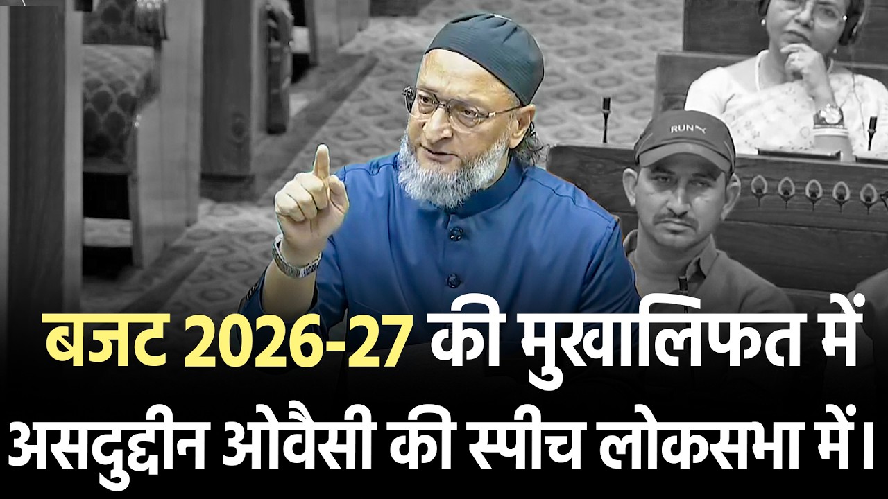 लोकसभा में बजट 2026-27 की मुखालिफत में बैरिस्टर असदुद्दीन ओवैसी की स्पीच।
