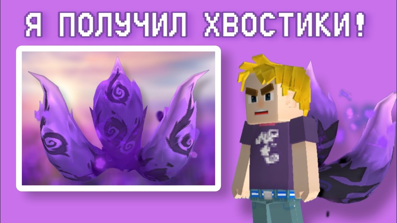 Я ПОЛУЧИЛ С ХВОСТИКОМ!!! | BLOCKMAN GO