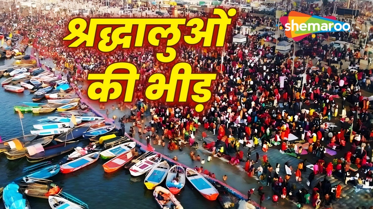 Magh Mela Prayagraj  : संगम में उमड़ी श्रद्धालुओं की भीड़